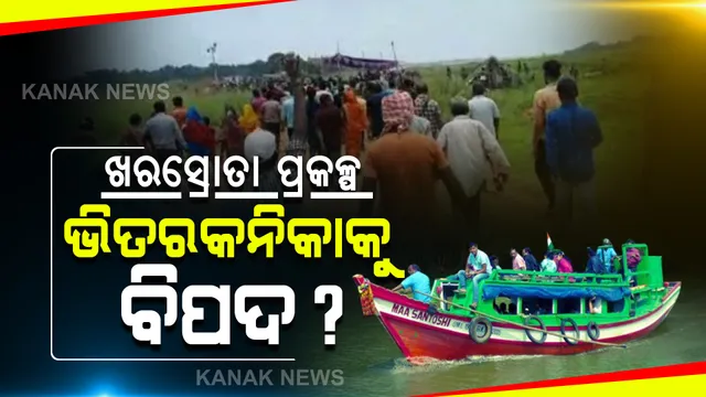 ଭିତରକନିକା ଅଭୟାରଣ୍ୟକୁ କମିବାରେ ଲାଗିଛି ମଧୁର ଜଳପ୍ରବାହ : ଆଗାମୀ ୩୦ ବର୍ଷ ଭିତରେ ୪୬% ଜଳପ୍ରବାହ କମିବା ଆଶଙ୍କା