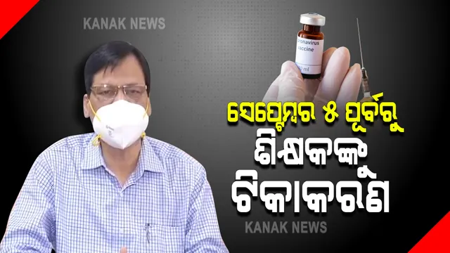 ଟିକାକରଣ ପାଇଁ ଶିକ୍ଷକଙ୍କୁ ଦିଆଯିବ ଅଗ୍ରାଧିକାର : ସେପ୍ଟେମ୍ବର ୫ ପୂର୍ବରୁ ସମସ୍ତ ଶିକ୍ଷକ ଓ ସ୍କୁଲ କର୍ମଚାରୀଙ୍କୁ ଟିକା ଦିଆଯିବ