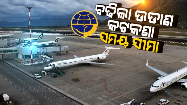 ବଢିଲା ଅନ୍ତର୍ଜାତୀୟ ବିମାନ ଚଳାଚଳ ଉପରେ କଟକଣା ଅବଧି: ସେପ୍ଟେମ୍ବର ୩୦ ଯାଏଁ ରୋକ୍, ଚାଲିବ କାର୍ଗୋ ଓ ବନ୍ଦେ ଭାରତ ମିଶନ ବିମାନ