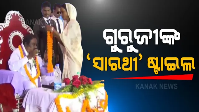 ସାରଥୀ ଷ୍ଟାଇଲ ଆପଣାଇ ଥିଲା ଗୁରୁଜୀ । ପ୍ରବଚନ ଦେଇ ଜାରି କରୁଥିଲା ଫତୱା । ମହିଳାଙ୍କ ଶଂଖା ସିନ୍ଦୁର ପିନ୍ଧିବା ଉପରେ ଲଗାଇଥିଲା ରୋକ୍ 