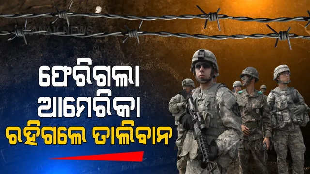 ୨୦ ବର୍ଷର ଯୁଦ୍ଧ ସାରି ଆଫଗାନ ମାଟି ଛାଡିଲା ଆମେରିକା । ଯୁଦ୍ଧ ବିମାନକୁ ଅକାମି କରି ବୁଦ୍ଧି ଶିଖାଇଲା ବାଇଡେନ୍ ସେନା, ସେପଟେ ଆମେରିକା ଯିବା ପରେ ଖୁସି ମନାଇଲା ତାଲିବାନ ।