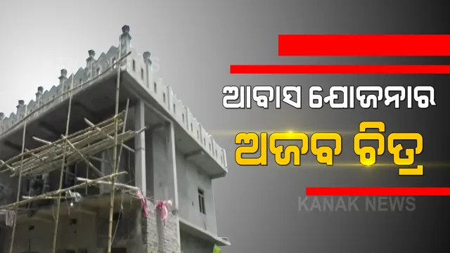 ଆବାସ ଯୋଜନାର ଅଜବ ଚିତ୍ର । ବସ୍ତାରେ ପିଏମ୍ ଆବାସ ଯୋଜନା ହାତେଇ ଦୁଇ ମହଲା କୋଠା ଛିଡ଼ା କରିଛନ୍ତି ଅଯୋଗ୍ୟ ହିତାଧିକାରୀ 