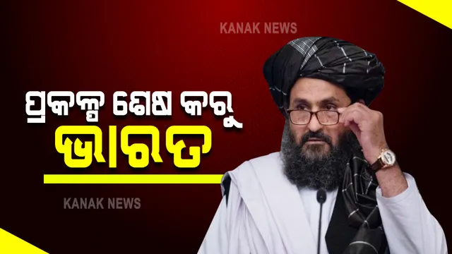 ଆଫଗାନିସ୍ତାନରେ ତାଲିବାନ ରାଜ ପରେ ଭାରତ ଉପରେ ସମସ୍ତଙ୍କ ନଜର : ତାଲିବାନ କହିଲା, ନିଜ ପ୍ରକଳ୍ପ ଶେଷ କରୁ ଭାରତ