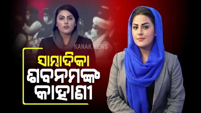 ମହିଳାଙ୍କ ସ୍ୱାଧିନତା କଥା କହୁଥିବା ତାଲିବାନୀ, ସାମ୍ବାଦିକାଙ୍କୁ ପୁରାଇ ଦେଲେନି ଷ୍ଟୁଡିଓ : ଭିଡିଓ କରି ଜୀବନ ପ୍ରତି ବିପଦ ଥିବା ଶବନମ ଡାବରନ