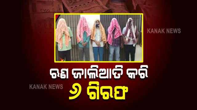 ଗୁରୁଡ଼ିଝାଟିଆ ସମବାୟ ସମିତି ଋଣ ଜାଲିଆତି ଘଟଣା : ୬ଜଣଙ୍କୁ ଗିରଫ କଲା ପୋଲିସ