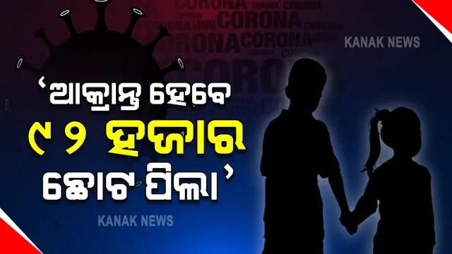 କରୋନାର ସମ୍ଭାବ୍ୟ ତୃତୀୟ ଲହର : ଆକ୍ରାନ୍ତ ହୋଇପାରନ୍ତି ୯୨ ହଜାର ଛୋଟ ପିଲା