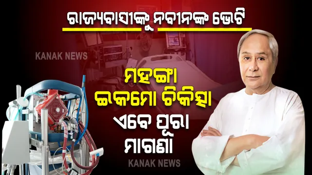 ଏଣିକି ଓଡ଼ିଶାରେ ମାଗଣାରେ ମିଳିବ ବ୍ୟୟ ବହୁଳ ଇକମୋ ଚିକିତ୍ସା : କଟକ ବଡ଼ ଡ଼ାକ୍ତରଖାନାରେ ଇକମୋ ମେସିନର ଲୋକାର୍ପଣ କଲେ ମୁଖ୍ୟମନ୍ତ୍ରୀ