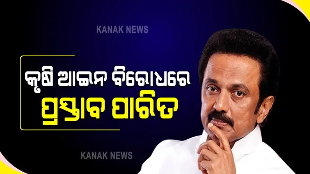ପୁଣି ଚର୍ଚ୍ଚାରେ ତାମିଲନାଡୁ ମୁଖ୍ୟମନ୍ତ୍ରୀ, ବିଧାନସଭାରେ କୃଷି ଆଇନ ବିରୋଧରେ ପ୍ରସ୍ତାବ ପାରିତ