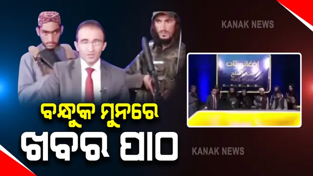 ଖବର ପରିବେଷଣ ଆସିଲା ରୋଚକ ଚିତ୍ର : ତାଲିବାନିଙ୍କ ବନ୍ଧୁକ ମୁନରେ ଖବର ପଢ଼ୁଛନ୍ତି ଉପସ୍ଥାପକ