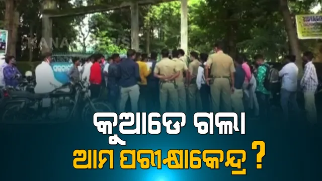 ଆରଆଇ ପରୀକ୍ଷାକୁ ନେଇ ଉତ୍ତେଜନା : ଆଡ଼ମିଟ କାର୍ଡ଼ରେ ଭୁଲ ତଥ୍ୟ ପାଇଁ ପରୀକ୍ଷାରୁ ବଞ୍ଚିତ ହେଲେ ଛାତ୍ରଛାତ୍ରୀ