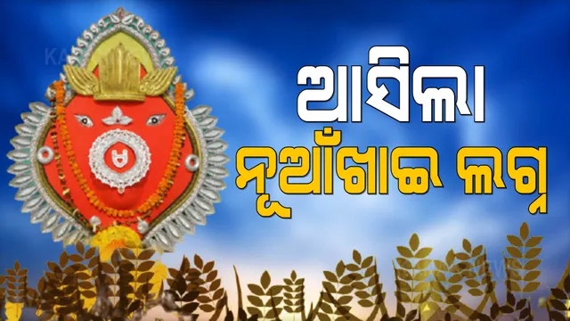 ପଶ୍ଚିମ ଓଡ଼ିଶାର ଗଣପର୍ବ ନୂଆଁଖାଇ ପାଇଁ ଲଗ୍ନ ଧାର୍ଯ୍ୟ । ଆସନ୍ତା ୧୧ରେ ସମଲେଶ୍ୱରୀଙ୍କ ପାଖରେ ହେବ ନବାନ୍ନ ଲାଗି, ଦିନ ୧୦ଟା ୧୫ରୁ ୧୦ଟା ୨୫ ଭିତରେ ବାହାରିଲା ମୂହୁର୍ତ୍ତ ।