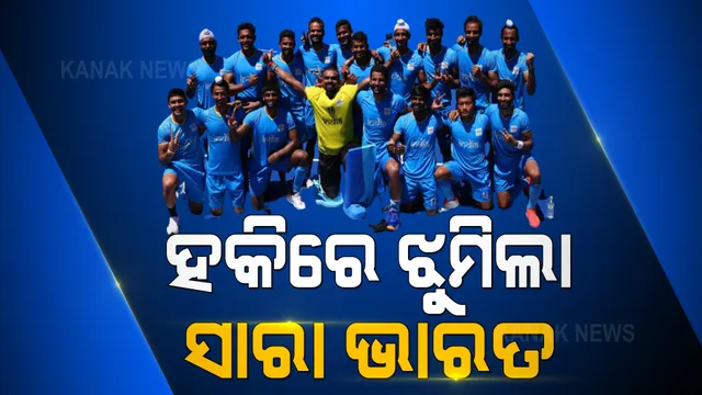 ସକାଳୁ ସକାଳୁ ସାରା ଦେଶରେ ଖେଳିଗଲା ଶିହରଣ । ହକି ଦଳ ମେଡାଲ ଜିତିବା ପରେ ଖୁସିରେ ଝୁମିଲା ଦେଶ । ଦୁଇ ଓଡ଼ିଆ ଖେଳାଳିଙ୍କ ପରିବାରକୁ ନବୀନ ନିବାସକୁ ଆମନ୍ତ୍ରଣ କଲେ ମୁଖ୍ୟମନ୍ତ୍ରୀ ।