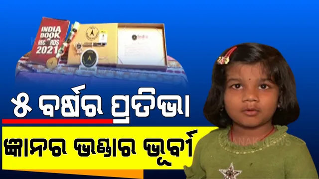 ଯାହା ପଚାରିଲେ, ତାହା କହୁଛନ୍ତି ଭୁର୍ବୀ । ମୁହଁରେ ଅନର୍ଗଳ ଶିବତାଣ୍ଡବ, କଣ୍ଠରୁ ଫଟାଫଟ ବାହାରୁଛି ଇଂରାଜୀ ଗୀତ ।