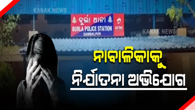 ନାବାଳିକାଙ୍କୁ ନିର୍ଯାତନା : ଘର କାମ କରାଇବାକୁ କହି ଦଳିତ ଝିଅଙ୍କୁ ଶାରିରୀକ ନିର୍ଯାତନା ସହ ବାରମ୍ବାର ଦୁଷ୍କର୍ମ ଅଭିଯୋଗ