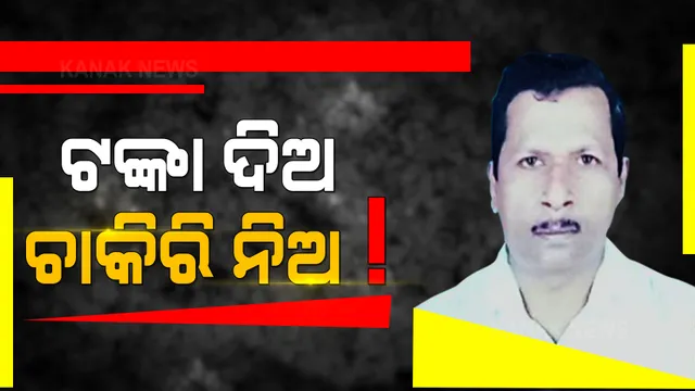 କୁବେର ପିଏସ ବିରଞ୍ଚିଙ୍କ ବଢିଲା ଅଡୁଆ । ଖୋଲୁଛି ଗୋଟିଏ ପରେ ଗୋଟିଏ ଗୁମର । ପୁରୀରେ ଏକାଧିକ ପ୍ଲଟ୍ ହାତେଇଥିବା ସୂଚନା ।