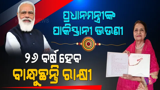 ପ୍ରଧାନମନ୍ତ୍ରୀଙ୍କ ପାକିସ୍ତାନୀ ଭଉଣୀ । ୨୬ ବର୍ଷ ହେବ ପ୍ରଧାନମନ୍ତ୍ରୀ ମୋଦୀଙ୍କୁ ବାନ୍ଧୁଛନ୍ତି ରାକ୍ଷୀ । ଜାଣନ୍ତୁ କିଏ ଏହି ମୋଦୀଙ୍କ ପାକିସ୍ତାନୀ ଭଉଣୀ ?