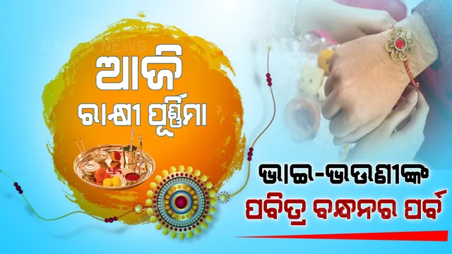 ଦେଶ ପାଳୁଛି ସ୍ନେହଭରା ସମ୍ପର୍କର ପର୍ବ । ଭାଇ-ଭଉଣୀଙ୍କ ପବିତ୍ର ବନ୍ଧନର ପ୍ରତୀକ ହେଉଛି ରାକ୍ଷୀ । ଆପଣଙ୍କୁ ପବିତ୍ର ରାକ୍ଷୀ ପୂର୍ଣ୍ଣିମାର ଶୁଭେଚ୍ଛା ଓ ଅଭିନନ୍ଦନ ।