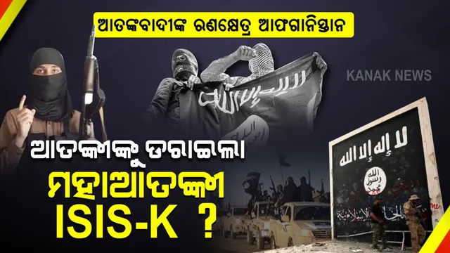 କାବୁଲକୁ ଥରାଇଲା ଆଇଏସଆଇଏସ-କେ, ସାରା ବିଶ୍ୱକୁ ଡରାଇବା ଚେଷ୍ଟାରେ ସଂଗଠନ, ଏଯାଏଁ କଲାଣି ଶତାଧିକ ଆକ୍ରମଣ