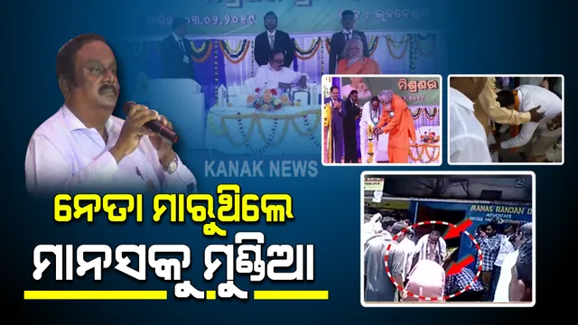 ଗୁଣ୍ଡାଗିରି କରୁଥିବା ମାନସ ଦାସକୁ ମୁଣ୍ଡିଆ ମାରୁଛନ୍ତି ନେତା : ପ୍ରସନ୍ନ ପାଟ୍ଟଶାଣୀ କହୁଛନ୍ତି ପୃଥିବୀର ବିରଳ ଗୁରୁ