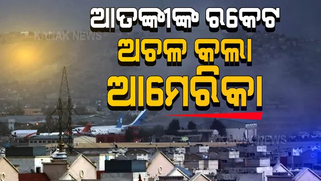 କାବୁଲରେ କାଲି ପରେ କ’ଣ ହେବ ? ଆମେରିକାର ଆଭିମୁଖ୍ୟ ଉପରେ ସାରା ବିଶ୍ୱର ନଜର । ସେପଟେ ଆତଙ୍କୀଙ୍କ ରକେଟ୍ ମାଡକୁ ଆକାଶରେ ଅଚଳ କରିଦେଲା ଆମେରିକା ।