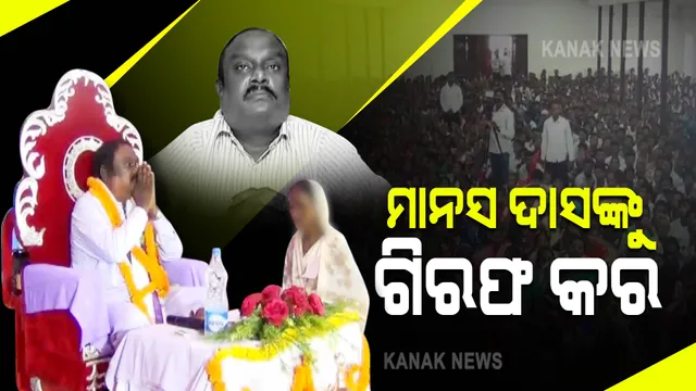 ବଢିଲା ମାନସ ଦାସଙ୍କ ଗିରଫ ଦାବି : ଖୋର୍ଦ୍ଧା ଏସପିଙ୍କ କାର୍ଯ୍ୟାଳୟ ବାହାରେ ଶତାଧିକ ଲୋକଙ୍କ ନାରାବାଜି