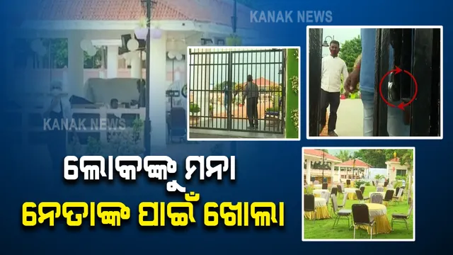 ରାମ ଲିଙ୍ଗେଶ୍ୱର ପାର୍କ : ସାଧାରଣ ଲୋକଙ୍କୁ ମନା, ନେତାଙ୍କ ପାଇଁ ଖୋଲା; ସ୍ଥାନୀୟ ଅଂଚଳରେ ଉତେଜନା