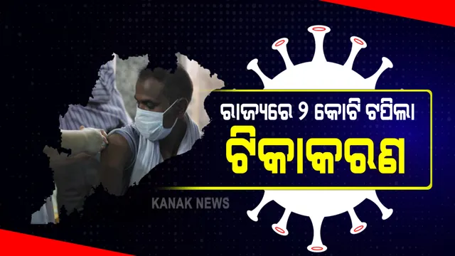 ରାଜ୍ୟରେ ଟିକାକରଣରେ ମାଇଲଖୁଂଟ : ୨ କୋଟିରୁ ଅଧିକ ଲୋକ ନେଲେଣି ଟିକା