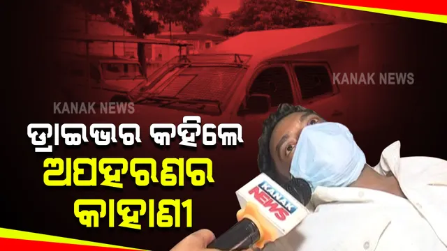 ବ୍ରହ୍ମପୁରରେ ଏଟିଏମ ସାମ୍ନାରୁ ଟଙ୍କା ଭର୍ତ୍ତି ଗାଡ଼ି ଲୁଟ ଘଟଣା : ଅପହରଣରୁ ମୁକ୍ତ ହୋଇଥିବା ଡ୍ରାଇଭର କହିଲେ, କେମିତି ହୋଇଥିଲା ୨୪ଲକ୍ଷ ଟଙ୍କାର ଚୋରି ?