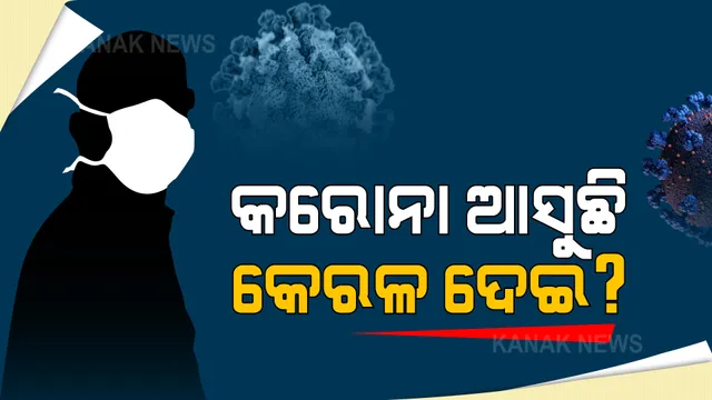 କେରଳରୁ ଆସିଲା ଚିନ୍ତାଜନକ ଖବର । ଆଜି ଗୋଟିଏ ଦିନରେ ୩୦ ହଜାର ଉପରେ ନୂଆ ମାମଲା, ସଂକ୍ରମଣ ହାର ୧୯ ପ୍ରତିଶତ ।