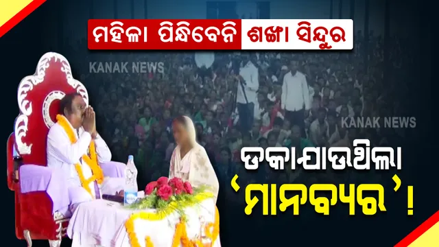 ମାନସଦାସର ସାରଥୀ ଷ୍ଟ୍ରାଇଲ ! ମହିଳାଙ୍କ ପାଇଁ ଜାରି କରାଯାଇଥିଲା ଫତୁଆ, ବାହା ହେବେନି; ଶଙ୍ଖା, ସିନ୍ଦୁର ପିନ୍ଧିବେନି