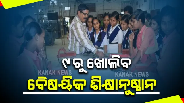 ଅଗଷ୍ଟ ୯ରୁ ଖୋଲିବ ସବୁ ବୈଷୟିକ ଶିକ୍ଷାନୁଷ୍ଠାନ : କୋଭିଡ୍ ଗାଇଡଲାଇନ୍ ମାନି ଶିକ୍ଷାନୁଷ୍ଠାନ ଖୋଲିବାକୁ ନିର୍ଦ୍ଦେଶ