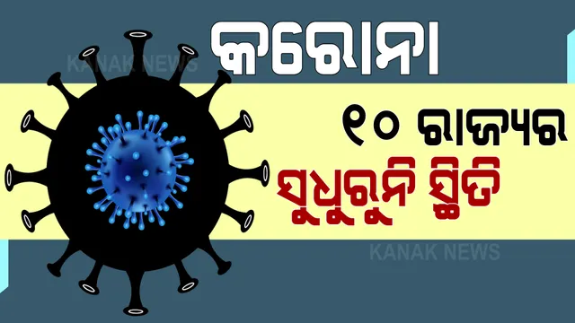 ହାଡଫୁଟି ଭଳି ସଂକ୍ରମିତ ହେଉଛି କି କରୋନାର ଡେଲ୍ଟା ଭୂତାଣୁ । ୧୦ଟି ରାଜ୍ୟରେ ୧ ଉପରେ ଆର ଭାଲ୍ୟୁ । 