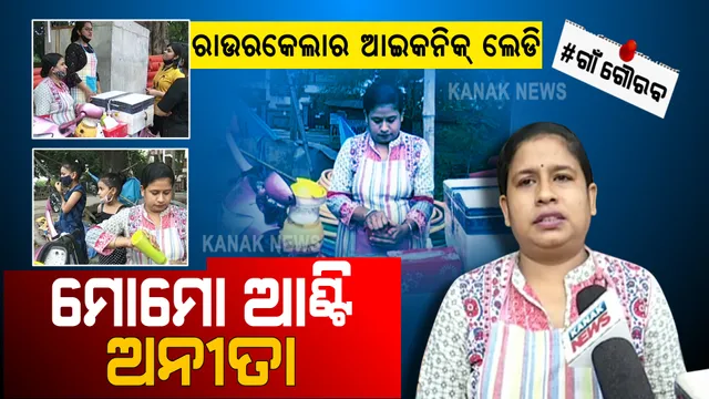 ରାଉରକେଲାର ମୋମୋ ଆଣ୍ଟି: ଦୃଢ ଇଚ୍ଛାଶକ୍ତି ଓ ଧୈର୍ଯ୍ୟର ଅମରାବତୀ , ହାତ ତିଆରି ମୋମୋ ସହ ବାଣ୍ଟୁଛନ୍ତି ଜୀବନ ମନ୍ତ୍ର