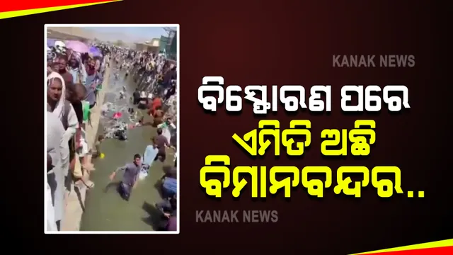 କାଲି କାବୁଲ ବିମାନ ବନ୍ଦରରେ ବିସ୍ଫୋରଣ, ଆଉ ଆଜି ଏୟାରପୋର୍ଟରେ ଗହଳି : ଉଦ୍ଧାର କାର୍ଯ୍ୟରେ ପୁଣି ବିମାନ ଚାଲୁ ହେବା ପରେ ଜମୁଛି ବିରାଟ ଭିଡ