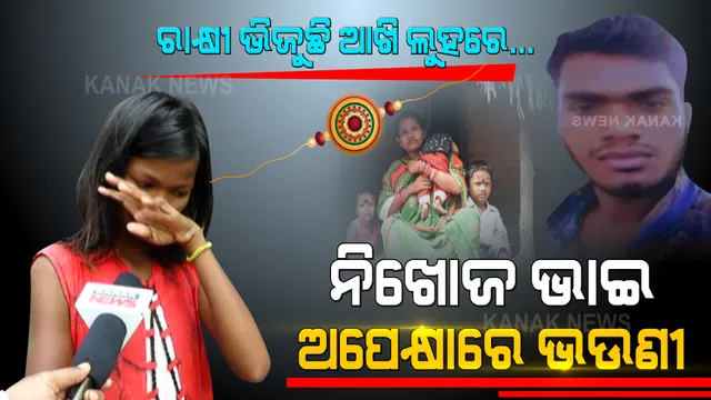 ଆସୁଛି ରାକ୍ଷୀ ପୂନେଇ, ସମ୍ପର୍କର ସୂତା ବାନ୍ଧିବାକୁ ନିଖୋଜ ଭାଇ ଅପେକ୍ଷାରେ ଭଉଣୀ । ଭୋକ ଉପାସରେ ପଡି ବାଟ ଚାହିଁ ବସିଛି ପୂରା ପରିବାର...