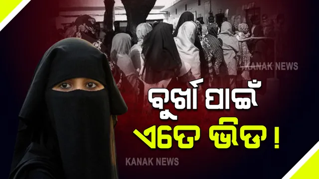 ତାଲିବାନି ଶାସନରେ ହନ୍ତସନ୍ତ ମହିଳା: ବୁର୍ଖା ଦୋକାନରେ ପ୍ରବଳ ଭିଡ, ୧୦ ଗୁଣା ବଢିଲା ଦାମ୍