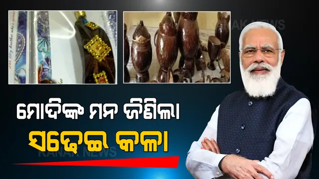 ଆସନ୍ତା ‘ମନ୍ କି ବାତ୍’ରେ ଓଡ଼ିଆ ପୁଅଙ୍କ ସହ କଥା ହେବେ ପ୍ରଧାନମନ୍ତ୍ରୀ । କଟକର ଚିତ୍ତରଞ୍ଜନଙ୍କ ସଢେଇ କଳା ମୋହିନେଲା ମୋଦିଙ୍କ ମନ, ପିଏମଓ ଅଫିସରୁ ଆସିଲା କଲ୍ ।