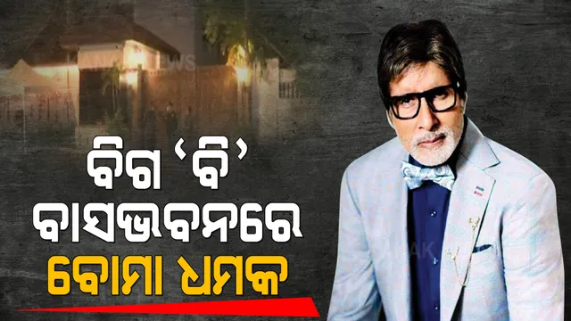 ଅମିତାଭ ବଚ୍ଚନଙ୍କ ଘର ସମେତ ମୁମ୍ବାଇର ତିନୋଟି ରେଳ ଷ୍ଟେସନରେ ବୋମା ବିସ୍ଫୋରଣର ଧମକ । ମୁମ୍ବାଇ ପୋଲିସକୁ ଧମକ ଭରା ଫୋନ୍ କଲ ପରେ ମାୟାନଗରୀରେ ଜୋରଦାର ସର୍ଚ୍ଚ ଅପରେସନ୍ 