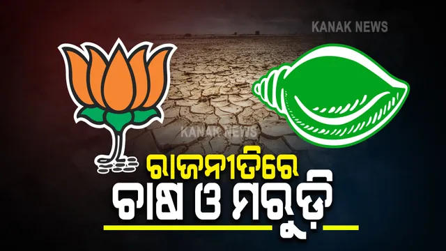 ରାଜନୀତିରେ ଚାଷ ଓ ମରୁଡ଼ି : ଫସଲ ବୀମା ପ୍ରସଙ୍ଗରେ ବିଜେଡିର କେନ୍ଦ୍ରକୁ ଟାର୍ଗେଟ