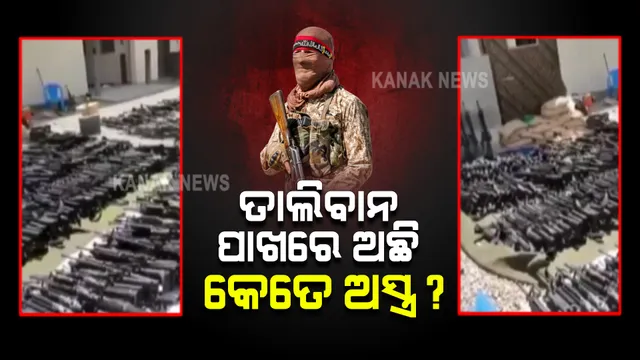 ତାଲିବାନ ଏବେ ଆହୁରି ହୋଇ ଉଠିଛି ଶକ୍ତିଶାଳୀ : ଜାଣନ୍ତୁ ତାଲିବାନ ପାଖରେ ଅଛି କେତେ ଅସ୍ତ୍ର ? 