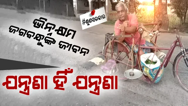 ଘରେ ରୋଗୀଣା ସ୍ତ୍ରୀ, ଝିଅ...ମୁଁ ଦିବ୍ୟାଙ୍ଗ । ପରିବା ବିକିଲେ ପୁରୁଛି ପେଟ, ଜୀବନ ଡଙ୍ଗାକୁ ଟାଣି ଟାଣି ନେଉଛି ମୋ ଟ୍ରାଇ ସାଇକେଲ । ଆଖି ଭିଜାଇଦେବ ଭଦ୍ରକର ଭିନ୍ନକ୍ଷମ ଜଗବନ୍ଧୁଙ୍କ କାହାଣୀ।