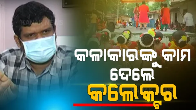 ସୁନ୍ଦରଗଡ ଜିଲ୍ଲାପାଳଙ୍କ ପ୍ରଶଂସନୀୟ କାର୍ଯ୍ୟ । ୧୫ ହଜାର ଲୋକକଳା କଳାକାରଙ୍କୁ ରୋଜଗାର ଯୋଗାଇ ଦେଇଛନ୍ତି ଜିଲ୍ଲାପାଳ,  ଗାଁ ଗାଁ ବୁଲି ଲୋକଙ୍କୁ ସଚେତନ କରୁଛନ୍ତି କଳାକାର ।