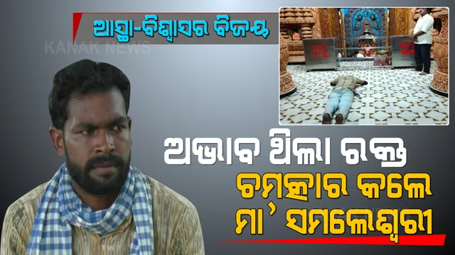 ବରଗଡ ଜିଲ୍ଲା ମୁଖ୍ୟ ଚିକିତ୍ସାଳୟ ରକ୍ତ ଭଣ୍ଡାରରୁ ମିଳିଲାନି ରକ୍ତ । ମାଆ ସମଲେଇଙ୍କ ମନ୍ଦିରରେ ଅଧିଆ ପଡିଲେ ସ୍ୱାମୀ । ଖବର ପାଇ ଦେବଦୂତ ସାଜିଲେ ସମାଜସେବୀ