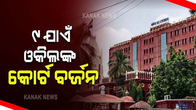 ହାଇକୋର୍ଟ ଶୁଣାଣିର ସିଧାପ୍ରସାରଣକୁ ନେଇ ଜାରି ରହିଛି ବାର ଆସୋସିଏସନର ପ୍ରତିବାଦ : ଆଗାମୀ ୯ ତାରିଖ ଯାଏଁ ମୁଖ୍ୟ ବିଚାରପତିଙ୍କ କୋର୍ଟ ବର୍ଜନ ନିଷ୍ପତ୍ତି