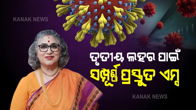 ତୃତୀୟ ଲହର ପାଇଁ ସମ୍ପୂର୍ଣ୍ଣ ପ୍ରସ୍ତୁତ ଭୁବନେଶ୍ୱର ଏମ୍ସ : ଡାକ୍ତର ଗୀତାଞ୍ଜଳି ବି. କହିଲେ, ଶିଶୁଙ୍କ ପାଇଁ ପ୍ରସ୍ତୁତ ରଖାଯାଇଛି ୭ଟି ଆଇସିୟୁ