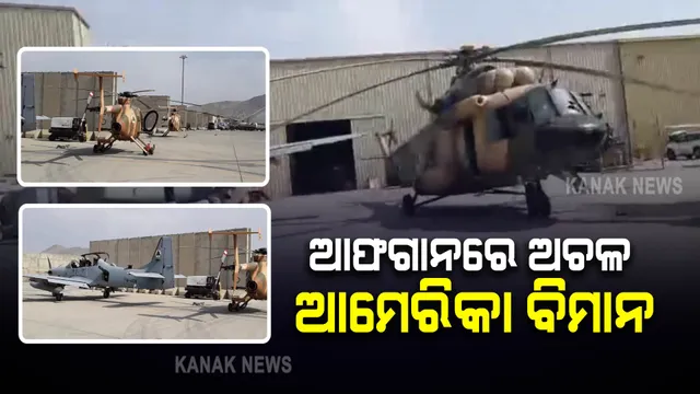 ଆଫଗାନ ଛାଡିବା ପୂର୍ବରୁ ବିମାନକୁ ଅଚଳ କରିଦେଲା ଆମେରିକା : ୭୩ଟି ବିମାନ ଓ ୧୫୦ଟି ଯୁଦ୍ଧଯାନକୁ ସବୁଦିନ ପାଇଁ ଅକାମୀ କରିଦେଇଥିବା ସୂଚନା