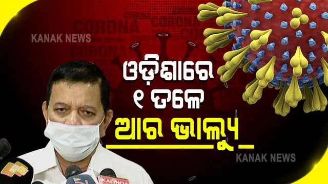 ଅଧିକାଂଶ ରାଜ୍ୟରେ ୧ ଉପରେ ଆର ଭାଲ୍ୟୁ : ଡିଏମଇଟି କହିଲେ, ଓଡ଼ିଶାରେ ୧ ତଳେ ଆର ଭାଲ୍ୟୁ; ଗୋଷ୍ଠୀ ଉପରେ କ'ଣ ରହୁଛି ପ୍ରଭାବ ଚାଲିଛି ଅନୁଧ୍ୟାନ