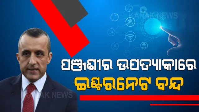ପୂର୍ବତନ ଉପ ରାଷ୍ଟ୍ରପତିଙ୍କ ଟ୍ୱିଟକୁ ଡରିଗଲା ତାଲିବାନ, ପଞ୍ଜଶୀର ଉପତ୍ୟାକାରେ ଇଣ୍ଟରନେଟ୍ ବନ୍ଦ