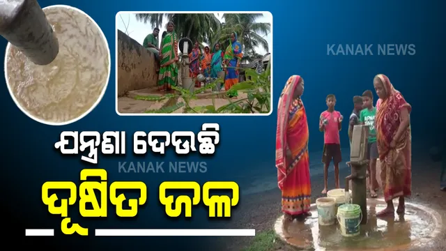 ଯନ୍ତ୍ରଣା ଦେଉଛି ଦୂଷିତ ପାନୀୟ ଜଳ । ଗାଁରେ ଥିବା ଦୁଇଟି ନଳକୂଅରୁ ବାହାରୁଛି ଗୋଳିଆ ଓ ଆଇରନ୍ ଯୁକ୍ତ ପାଣି, ଲୋକେ କିଡନୀ ରୋଗରେ ଆକ୍ରାନ୍ତ ହେଉଥିବା ଅଭିଯୋଗ ।