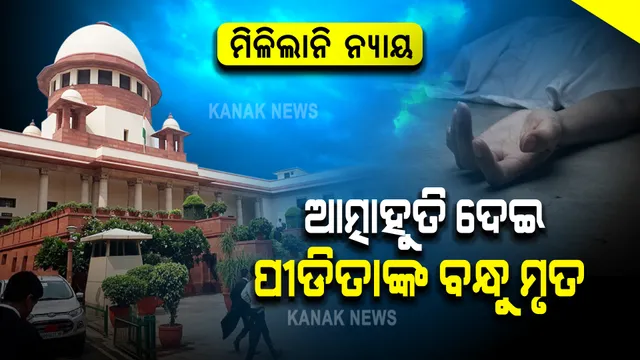 ମିଳିଲାନି ନ୍ୟାୟ: ଆତ୍ମାହୁତି ଦେଇଥିବା ପୀଡିତାଙ୍କ ବନ୍ଧୁ ମୃତ, ପୀଡିତା ଗୁରୁତର, ବିଏସପି ସାଂସଦଙ୍କ ବିରୋଧରେ ଆଣିଥିଲେ ଅଭିଯୋଗ